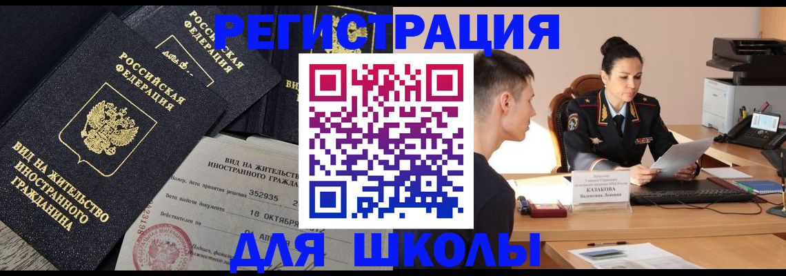 временная регистрация для школы в Щиграх